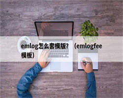 emlog怎么套模版？（emlogfee模板）