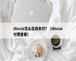 discuz怎么在线支付？（discuz付费查看）