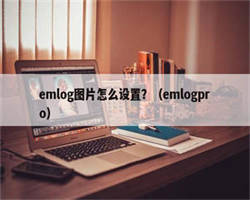 emlog图片怎么设置？（emlogpro）