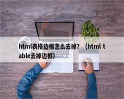 html表格边框怎么去掉？（html table去掉边框）