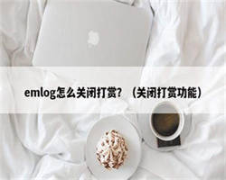 emlog怎么关闭打赏？（关闭打赏功能）