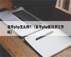 自学php怎么样？（自学php能找到工作吗）