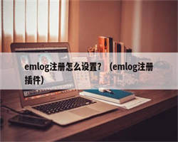 emlog注册怎么设置？（emlog注册插件）