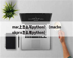 mac上怎么写python？（macbookpro怎么用python）