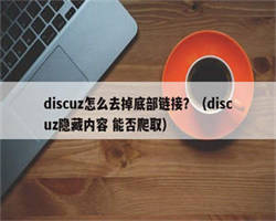 discuz怎么去掉底部链接？（discuz隐藏内容 能否爬取）