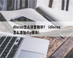 discuz怎么设置精华？（discuz怎么添加diy模块）