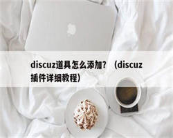 discuz道具怎么添加？（discuz插件详细教程）