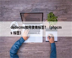 dedecms如何使用标签？（phpcms 标签）