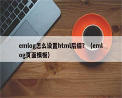 emlog怎么设置html后缀？（emlog页面模板）