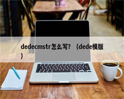 dedecmstr怎么写？（dede模版）