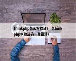 thinkphp怎么写验证？（thinkphp中验证码一直错误）