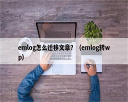 emlog怎么迁移文章？（emlog转wp）