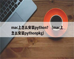 mac上怎么安装python？（mac上怎么安装pythonpkg）