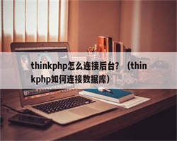 thinkphp怎么连接后台？（thinkphp如何连接数据库）