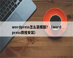 wordpress怎么装模版？（wordpress教程安装）