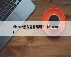 discuz怎么查看编码？（discuz）