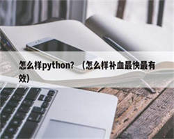 怎么样python？（怎么样补血最快最有效）