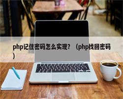 php记住密码怎么实现？（php找回密码）