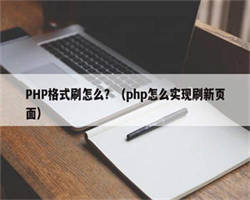 PHP格式刷怎么？（php怎么实现刷新页面）