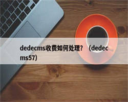 dedecms收费如何处理？（dedecms57）