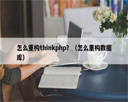 怎么重构thinkphp？（怎么重构数据库）