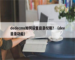 dedecms如何设置目录权限？（dev目录功能）