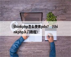 thinkphp怎么使用pdo？（thinkphp入门教程）