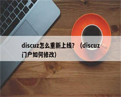 discuz怎么重新上线？（discuz门户如何修改）