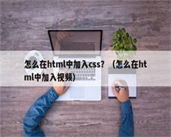 怎么在html中加入css？（怎么在html中加入视频）