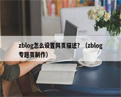 zblog怎么设置网页描述？（zblog专题页制作）