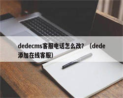 dedecms客服电话怎么改？（dede添加在线客服）