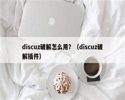 discuz破解怎么用？（discuz破解插件）