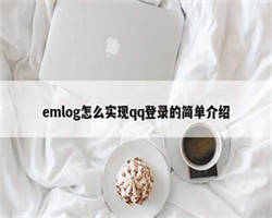 emlog怎么实现qq登录的简单介绍