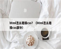 html怎么链接css？（html怎么链接css部分）