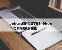 dedecms如何添加字体？（dedecms怎么实现模板替换）