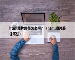 html图片路径怎么写？（html图片路径写法）