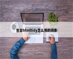 包含htmltidy怎么用的词条