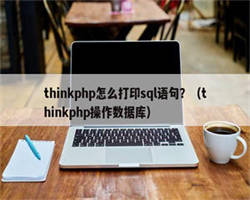 thinkphp怎么打印sql语句？（thinkphp操作数据库）