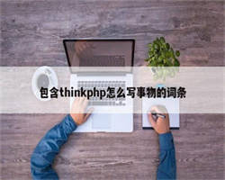 包含thinkphp怎么写事物的词条