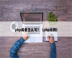 php或者怎么写？（php示例）