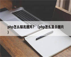 php怎么输出图片？（php怎么显示图片）