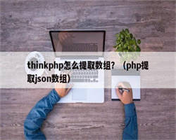 thinkphp怎么提取数组？（php提取json数组）