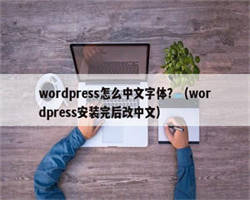 wordpress怎么中文字体？（wordpress安装完后改中文）