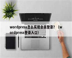 wordpress怎么实现会员登录？（wordpress登录入口）