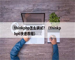 thinkphp怎么调试？（thinkphp6快速教程）