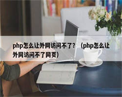 php怎么让外网访问不了？（php怎么让外网访问不了网页）