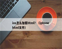 ios怎么加载html？（iphone html文件）