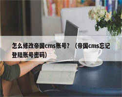 怎么修改帝国cms账号？（帝国cms忘记登陆账号密码）