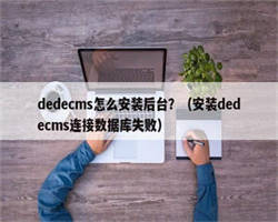 dedecms怎么安装后台？（安装dedecms连接数据库失败）