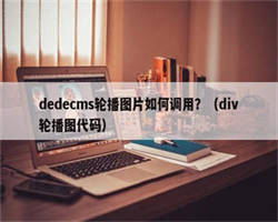 dedecms轮播图片如何调用？（div轮播图代码）